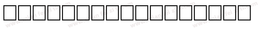white dream字体转换